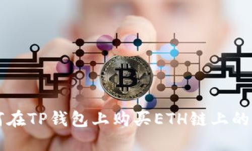 如何在TP钱包上购买ETH链上的代币