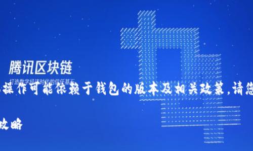 免责声明：以下内容仅供参考，具体操作可能依赖于钱包的版本及相关政策，请您自行查阅最新的官方指南和资源。

TP钱包：如何使用地址簿转币的全攻略