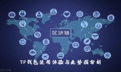 TP钱包使用体验与走势图分析