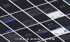 TP钱包充值到账时间详解