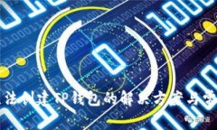 华为手机无法创建TP钱包的解决方案与常见问题解