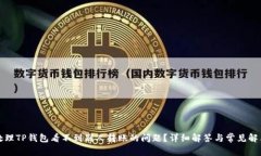 如何处理TP钱包看不到别人转账的问题？详细解答