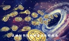 区块链钱包的种类与选择指南