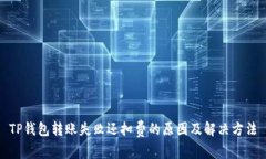 TP钱包转账失败还扣费的原因及解决方法
