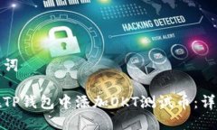 和关键词如何在TP钱包中添加OKT测试币：详细指南