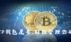 优质如何设置TP钱包尾号，轻松管理你的数字资产