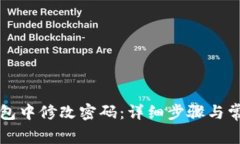 如何在TP钱包中修改密码：详细步骤与常见问题解