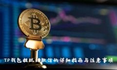 TP钱包提现到微信的详细指南与注意事项