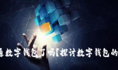  是时候开通数字钱包了吗？探讨数字钱包的优势