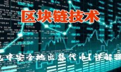  如何在TP钱包中安全地出售代币？详解操作步骤