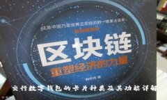 交行数字钱包的卡片种类及其功能详解