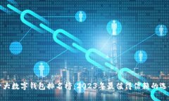 十大数字钱包排名榜：2023年最值得信赖的选择