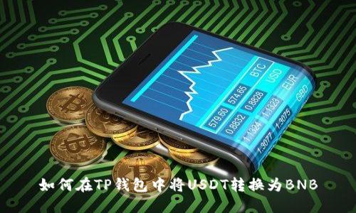 如何在TP钱包中将USDT转换为BNB