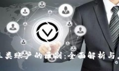 数字钱包与三类账户的区别：全面解析与应用深