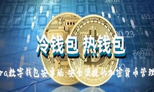 Valora数字钱包安卓版：安全便捷的加密货币管理工具
