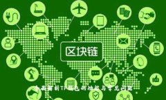 全面解析TP钱包的功能与常见问题