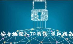 如何将自己的钱安全地转入TP钱包：详细指南与常