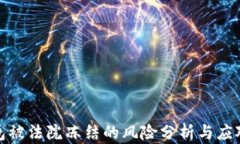 tP钱包被法院冻结的风险分析与应对策略