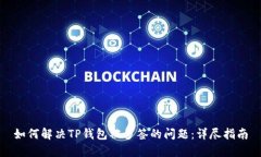 如何解决TP钱包被多签的问题：详尽指南