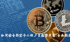  如何安全绑定个人账户至数字钱包：全面指南
