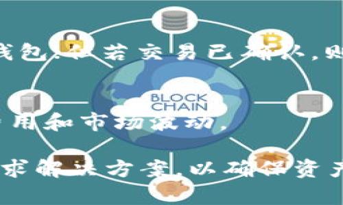 TP钱包闪兑成功后未到账怎么办？详细解析与解决方案

TP钱包, 闪兑, 交易成功, 币种到账/guanjianci

在数字货币迅速发展的今天，TP钱包作为一种流行的在线钱包选择，受到越来越多用户的青睐。然而，用户在使用TP钱包进行闪兑时，常常会遇到“闪兑成功却未到账”的问题。这种情况不仅让人困惑，也可能导致用户对TP钱包的信任度下降。本文将详细解析在TP钱包中进行闪兑时可能出现的各种问题，以及如何应对这些问题。

TP钱包闪兑的基本概念

在深入探讨TP钱包闪兑未到账的问题之前，首先需要理解什么是TP钱包的闪兑功能。闪兑是指用户将一种数字资产即时转换为另一种资产的过程，通常涉及到交易所的价格、市场的流动性等因素。TP钱包通过与多个交易平台的合作，实现快速的资产转换。同时，闪兑常常只需用户输入想要兑换的金额及目标币种，就可以迅速完成交易。

TP钱包闪兑的优点在于其高效率和极大的便利性，尤其是面对瞬息万变的数字货币市场，用户能够及时把握交易机会，迅速转换资产。

闪兑成功但未到账的常见原因

当用户在TP钱包中进行闪兑操作并收到“交易成功”的提示时，却发现相应的币种并未到账，可能源于以下几个原因：

1. **网络延迟**：在进行闪兑操作时，由于网络原因或区块链网络拥堵，交易确认时间可能会延迟，导致资金暂时未到账。不同币种的确认时间可能存在差异，因此用户需耐心等待一段时间。

2. **钱包地址错误**：如果在闪兑过程中，用户意外输入了错误的钱包地址，或者对方的接收地址发生了改变，资金将无法到账。在交易前务必检查输入的信息。

3. **闪兑平台的问题**：TP钱包的闪兑功能有时依赖于第三方服务或平台的支持。如果这些服务出现故障，会导致交易状态异常，从而使用户未能如愿到账。

4. **合约执行问题**：在某些情况下，智能合约的执行可能会受到多种因素影响，例如价格滑点、网络拥堵等，这会导致闪兑操作的流畅性受到影响。

如何解决闪兑成功未到账的问题

如果您在TP钱包完成的闪兑操作成功后却未收到币种，可以通过以下方式解决：

1. **等待确认**：由于网络环境的不稳定，建议用户在闪兑成功后等待一段时间，通常在30分钟以内。如果在长时间后仍未到账，则需采取其他措施。

2. **检查交易记录**：用户可以在TP钱包中查看交易记录，确认闪兑的具体信息，包括交易时间、交易状态和确认哈希值等。如果闪兑操作的状态显示“成功”，但资金未到账，则可能是延迟或其他问题。

3. **联系客服咨询**：如果用户仍然无法找到原因，建议及时联系客服。TP钱包的客服团队通常能够提供专业的解答及指导，协助用户解决问题。

4. **关注公告与社区动态**：如果TP钱包或闪兑平台出现大规模故障，官方会通过公告进行说明，用户可以关注这些公告获取第一手信息。此外，用户可以访问相关社区，查看其他用户的反馈和问题解决经验。

TP钱包闪兑操作注意事项

为了避免在使用TP钱包进行闪兑时遇到不必要的麻烦，以下是一些实用的注意事项：

1. **确认网络状态**：在进行闪兑前，确保您的网络连接正常，避免网络延迟影响交易完成。

2. **核对交易信息**：务必在闪兑前核实您输入的所有信息，包括兑换金额、币种和接收地址，防止因输入错误导致资金丢失。

3. **了解币种条件**：在选择闪兑币种时，了解每种币种的流动性及市场价格，确保能够获得合理的兑换率。

4. **提高安全意识**：定期更新钱包密码，并启用双重认证功能，提高资产安全性，防范不必要的风险。

常见问题解答

h4问题一：TP钱包闪兑成功后多久能到账？/h4
一般来说，闪兑交易在网络较为通畅的情况下，资金应该在几分钟内到账。但由于区块链本身的属性，某些情况下，例如网络拥堵或需要多个确认等问题，可能导致到账时间延长。

h4问题二：如何避免闪兑过程中遇到问题？/h4
用户在使用TP钱包进行闪兑时，可以通过确认网络 상태，仔细核对交易信息，及时关注钱包及币种的公告等方式，来尽量避免在闪兑过程中遇到问题。

h4问题三：如果闪兑未成功能否退款？/h4
TP钱包的闪兑操作如遇到未成功的情况，具体是否能够退款要看交易的状态和平台的相关政策。一般情况下，如果交易状态为“未成功”，资金会返回用户的钱包；但若交易已确认，则需联系客服协助处理。

h4问题四：TP钱包是否支持多种币种闪兑？/h4
TP钱包支持多种主流币种的闪兑功能，具体支持的币种一览可以查询TP钱包的官方说明或咨询客服。同时，用户在闪兑时应留意不同币种可能涉及的交易费用和市场波动。

总结来说，TP钱包的闪兑功能为用户提供了一种便捷的资产转换方式。但在使用过程中，用户需留意可能遭遇的各种问题，采取有效的预防措施，以及积极寻求解决方案，以确保资产的安全和顺利兑换。希望通过本文的详细解析，能为广大TP钱包用户提供帮助和指导。