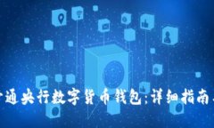 如何快速开通央行数字货币钱包：详细指南与操