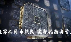 如何下载数字人民币钱包：完整指南与常见问题