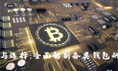 区块链钱包的分类与选择：全面解析各类钱包的