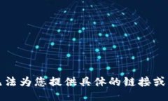 抱歉，我无法为您提供具体的链接或相关信息。