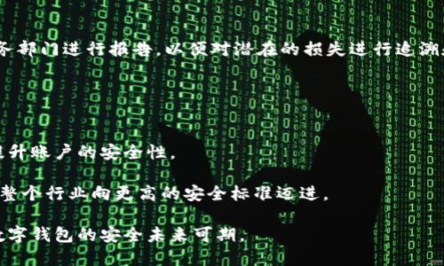 tiaoti数字钱包软件信息安全：防止泄露的重要性与对策/tiaoti
数字钱包, 信息安全, 数据泄露, 在线支付/guanjianci

随着科技的发展和数码货币的兴起，数字钱包已经成为我们生活中不可或缺的一部分。数字钱包可方便用户进行小额支付、转账以及管理货币资产。然而，伴随着便利而来的却是信息安全的隐患。数字钱包软件泄露信息的事件频频发生，用户的隐私和财产安全受到严重威胁。因此，本文将深入探讨数字钱包软件泄露信息的原因、后果及如何防范，助力用户在数字经济中安全前行。

一、数字钱包软件的背景及重要性
数字钱包是存储和管理数字货币（如比特币、以太坊等）和传统货币（如人民币、美元等）的应用软件。它使用户能够方便快捷地进行支付、转账、收款等操作。数字钱包不仅提升了支付效率，还为消费者带来了诸多优惠，如无现金支付和积分奖励等。然而，数字钱包的普及也使得其成为黑客攻击的重点目标。

二、数字钱包软件泄露信息的主要原因
数字钱包软件泄露信息的原因主要有以下几点： 

1. **技术漏洞**：很多数字钱包软件在设计和开发上存在技术缺陷，使其更容易受到攻击。例如，代码中的漏洞和错误可能被黑客利用，进而盗取用户的敏感信息。

2. **弱密码和身份验证**：许多用户在创建数字钱包账户时，选择了简单或易猜的密码。缺乏强身份验证机制（如两步验证等）也使得账户安全性降低。

3. **钓鱼攻击**：黑客通过发送伪造的邮件或建立虚假的网站，诱骗用户输入自己的账户信息，从而实现信息泄露。这类攻击在数字钱包用户中屡见不鲜。

4. **安全意识不足**：许多用户对信息安全的重要性认识不足，未能及时关注和更新软件，也往往不善于识别潜在的风险。这使得他们更容易受到攻击。

三、数字钱包信息泄露的后果
数字钱包信息泄露可能导致严重的后果，包括但不限于：

1. **财产损失**：一旦某个用户的账户信息被黑客获取，黑客能够随意转账、消费，甚至可能导致用户银行账户里的资金被盗取。

2. **个人信息泄露**：数字钱包通常会存储用户的个人信息，如姓名、地址、联系方式等。这些信息一旦泄露，受害者可能面临身份盗用、诈骗等风险。

3. **信誉损害**：对于开发数字钱包的公司来说，一旦发生信息泄露事件，会严重影响其信誉。用户对于数字钱包的信任度下降，造成公司用户流失和经济损失。

4. **法律责任**：若公司未能有效保护用户数据，可能面临法律诉讼。法律法规对信息保护的监管日益严格，而不当行为将使得公司付出沉重代价。

四、防范数字钱包软件泄露信息的对策
为了降低信息泄露的风险，用户和开发方都应采取相应的对策：

1. **增强技术安全性**：数字钱包开发商应定期进行代码审查与安全测试，及时修复发现的漏洞。同时，采用加密技术确保用户数据传输与存储的安全。

2. **提升用户密码安全性**：用户应设置强密码，并定期更换。同时，启用两步身份验证功能，为数字钱包账户增加一层保护。

3. **提高用户安全意识**：教育用户识别钓鱼邮件、提升安全防范意识，及时关注数字钱包软件的更新与公告。

4. **透明的政策与支持**：开发商应制定明确的信息安全政策，让用户了解如何保护自己的信息，并提供快速的技术支持以应对突发事件。

相关问题探讨

问题一：数字钱包如何保证信息的安全性？
在数字钱包中，保障信息安全需采用多种技术手段与用户教育相结合的方式。首先，开发商应严格执行数据加密措施，确保用户信息在存储和传输过程中无法被截获。同时，定期进行安全审计和漏洞修复操作，持续软件的安全性。

用户自身也需承担起保护信息的责任。他们应当使用强密码，避免在公共网络中使用数字钱包，并定期检查账户的交易记录，及时发现异常行为。

问题二：如何识别钓鱼攻击？
识别钓鱼攻击的关键在于对可疑信息的敏感度。用户在接收来自陌生邮箱的链接时应始终保持警惕，检查其URL是否与官方信息一致。正规公司通常不会通过电子邮件要求用户提供账户信息。

此外，用户应定期访问信息官方网页，确认是否有关于钓鱼攻击的警告或防范措施。使用多因素认证，也能有效防止因信息泄露导致的账户被盗。

问题三：发生信息泄露后该如何处理？
一旦发现数字钱包信息泄露，用户应立即采取措施保护自己的账户。首先，及时更改密码并启用两步验证功能，防止黑客继续访问。同时，应联系数字钱包警方和客户服务部门进行报告，以便对潜在的损失进行追溯和补救。

此外，用户也要定期检查账户交易记录，查找异常交易并及时与金融机构联系，防止经济损失的扩散。在某些情况下，用户可能需要提高警惕以防止身份被盗用。

问题四：数字钱包的未来发展和安全趋势？
随着技术的不断进步，数字钱包在功能和安全性上都在不断更新换代。预计未来的数字钱包将采用更为先进的生物特征识别技术，如指纹识别、面部识别等，以进一步提升账户的安全性。

同时，区块链技术的发展也将帮助数字钱包实现去中心化和透明度，使得交易过程更加安全。保障用户隐私与安全将成为各大数字钱包开发商的核心竞争力，这将推动整个行业向更高的安全标准迈进。

总而言之，数字钱包在现代生活中扮演着越来越重要的角色，如何防范信息泄露，确保用户的安全是全社会需要共同面对的挑战。通过科技与用户共同努力，我们相信数字钱包的安全未来可期。