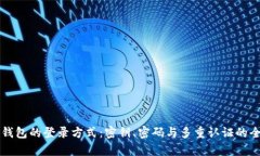 区块链钱包的登录方式：密钥、密码与多重认证