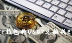 : 如何通过TP钱包将USDT兑换成ETH？详细指南