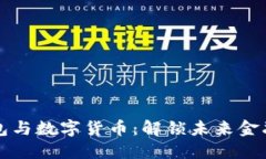 电子钱包与数字货币：解锁未来金融的钥匙