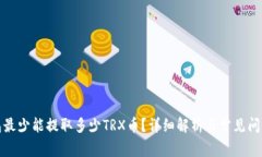 TP钱包最少能提取多少TRX币？详细解析与常见问题