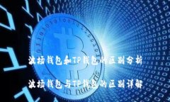 波场钱包和TP钱包的区别分析波场钱包与TP钱包的