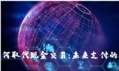 数字钱包如何取代现金交易：未来支付的变革与