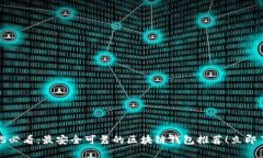 2025必看：最安全可靠的区块链钱包推荐！立即了