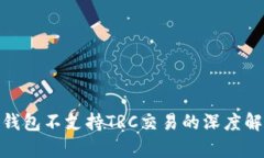 2025必看！TP钱包不支持TRC交易的深度解析与解决