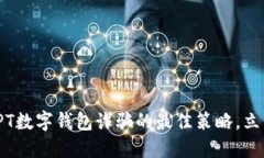 2025必看：防范PT数字钱包诈骗的最佳策略，立即