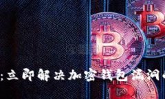 2025必看：立即解决加密钱包漏洞的终极指南