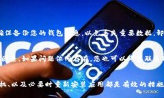 在使用TP钱包时，偶尔会碰到密码输入时闪退的问