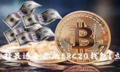 2025必看：如何选择最适合你的ERC20钱包？立即了