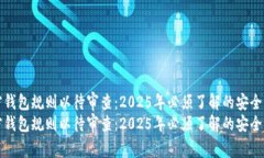 加密钱包规则以待审查：2025年必须了解的安全指