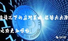 jiaoti提币到TP冷钱包后，你可以采取的措施/jiao