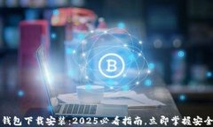 区块链智慧钱包下载安装：2025必看指南，立即掌