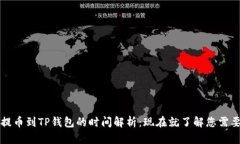支点交易所提币到TP钱包的时间解析：现在就了解