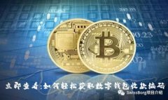 立即查看：如何轻松获取数字钱包收款编码