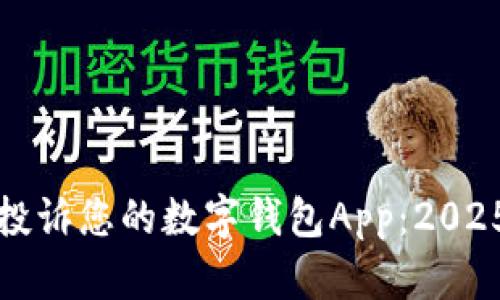 如何立即投诉您的数字钱包App：2025必看指南