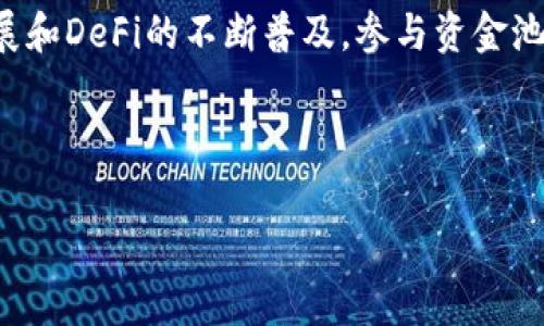 在使用TP钱包的过程中，许多用户都会关注如何查看添加资金池分红的相关信息。作为一款流行的数字钱包，TP钱包不仅可以存储各种加密货币，还提供了许多便利的功能，包括参与资金池和分红机制。本文将详细介绍TP钱包中的资金池分红查询方法，确保用户能够清楚地了解自己的收益情况。

什么是TP钱包资金池？
TP钱包的资金池是一个用户可以将资金存入的池子，通常用于流动性提供、借贷或其他形式的投资。资金池通常根据参与者的贡献和市场表现来分配收益。在资金池中，用户的资金会被集中使用，以支持整个生态系统的流动性需求。用户在参与资金池时，可以获得相应的收益分配，这就是“分红”。

如何查看资金池分红？
在TP钱包中查看资金池的分红，有几个简单的步骤。首先，用户需要确保自己已经成功参与了某个资金池。接下来，可以按照以下步骤操作：

ol
    listrong打开TP钱包应用：/strong确保你已经下载并安装了TP钱包的最新版本。打开应用后，输入你的密码或指纹进行解锁。/li
    listrong访问资产管理页面：/strong在主界面上，导航到“资产”或“财务”选项。在这里，你可以看到自己持有的所有资产及其余额。/li
    listrong找到资金池选项：/strong在资产页面中，寻找“资金池”或“流动性挖矿”等相关选项。点击进入后，你将看到自己参与的资金池列表。/li
    listrong查看分红信息：/strong选择你感兴趣的资金池，进入后可以看到详细信息，包括当前的分红情况、历史分红记录以及预计的收益等。如果有新的分红，通常会在此处更新。/li
/ol

分红信息的更新频率
分红信息的更新频率通常取决于具体的资金池和其运营机制。有些资金池可能会每日或每周更新收益，而其他一些可能会在特定的周期内进行结算。因此，用户可以定期查看自己的分红信息，以便获取最新消息并及时作出投资决策。

分红的计算方式
在TP钱包资金池中，分红的计算方式一般根据用户参与的流动性、市场表现以及整体资金池的规模来决定。具体的计算公式可能因不同的资金池而有所不同，但大致计算方式如下：

ul
    listrong参与比例：/strong用户在资金池中所占的比例决定了他们能够获得的分红份额。/li
    listrong总分红金额：/strong每个周期总计的分红金额将根据资金池的收益情况来进行分配。/li
    listrong个人收益：/strong通过计算个人参与比例与总分红金额，用户可以得出自己的实际收益。/li
/ul

注意事项与建议
在参与资金池和查看分红时，用户需要注意以下几点：

ul
    listrong确保信息安全：/strong在使用TP钱包时，务必保障自己的私钥和密码安全，避免泄露。/li
    listrong关注市场动态：/strong仔细了解所参与资金池的市场情况和项目背景，以降低潜在的投资风险。/li
    listrong定期查看分红 :/strong建议定期查看分红信息，及时掌握收益动态，合理调整投资策略。/li
/ul

结语
通过TP钱包查看资金池分红的过程其实并不复杂。只要遵循上述步骤，用户就可以轻松获取自己在资金池中的投资回报。随着区块链技术的发展和DeFi的不断普及，参与资金池将为用户带来更多的机会与挑战。因此，了解如何在TP钱包中查看和计算分红信息，将对每位用户的投资和资金管理决策起到至关重要的作用。

希望每位用户都能在TP钱包的使用中获得成功，收获满意的投资回报！

TP钱包,资金池,分红查询,区块链/guanjianci