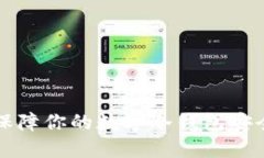 2025必看：如何保障你的数字冷钱包安全，立即采